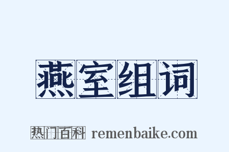 燕室组词是什么意思的图片